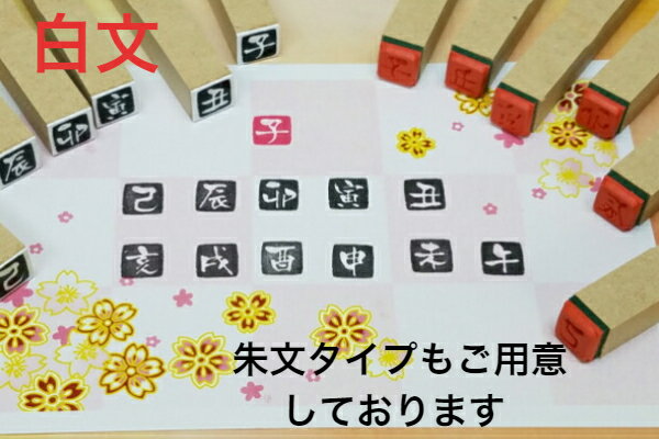十二支　干支スタンプ【白文】よりお得な12個フルセット（干支　年賀状　新年かわいい　彩り　趣　落款赤いハンコ　お正月）送料無料