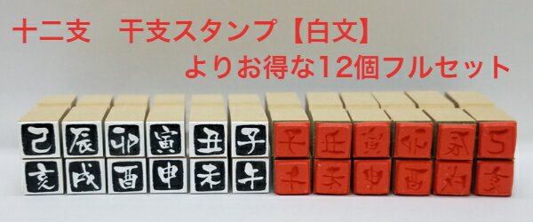 十二支　干支スタンプ【白文】よりお得な12個フルセット（干支　年賀状　新年かわいい　彩り　趣　落款赤いハンコ　お正月）送料無料