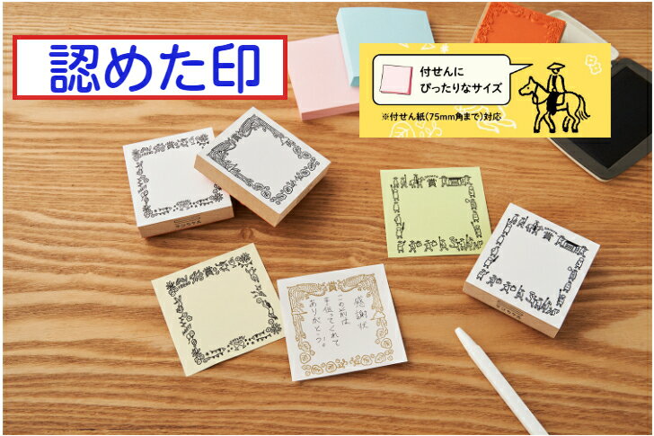 サンビー　認めた印（賞状柄　ゴム印　スタンプ昔懐かしい大人のほめハンコ付箋　ToDoList　寄せ書き表彰状　かわいい)新発売送料無料