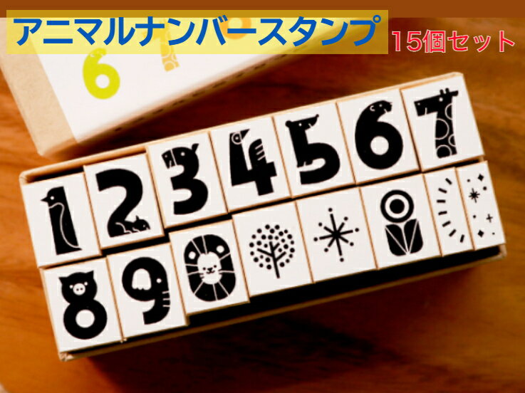 Rakuten - イラストレーター「サタケシュンスケ」の描く可愛い動物の『数字スタンプ』15セット。（名刺　絵手紙　ハガキ　　封書　ゴム印　動物　　挨拶状　プレゼント　お店　カード　メモ帳　イラストレーター）　「送料無料」新発売