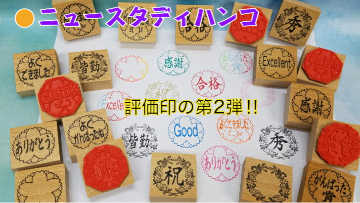 ニュースタディハンコ（評価印　スタンプ台学校　学習塾　幼稚園　お手伝い　桜　環境　エコ）　送料無料