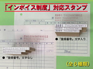 インボイス制度対応スタンプ(領収書 請求書 ゴム印 登録番号) 適格請求書発行事業者 インボイス制度 課税事業者 「送料無料」新発売