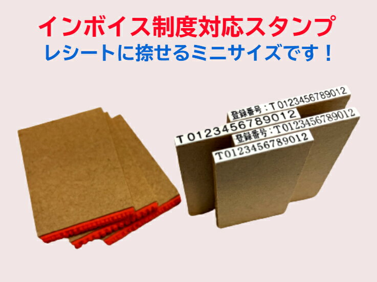 インボイス制度対応スタンプレシート対応サイズ（領収書　請求書　　ゴム印　登録番号）　　適格請求書発行事業者　レシート　インボイス制度　課税事業者　「送料無料」新発売