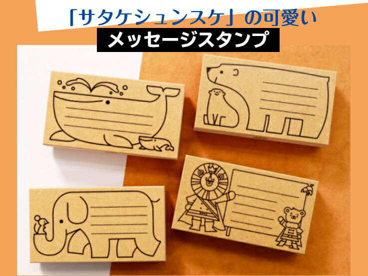 メッセージスタンプ「サタケシュンスケ」（名刺　絵手紙　ハガキ　　封書　ゴム印　動物　　クジラ　シ..