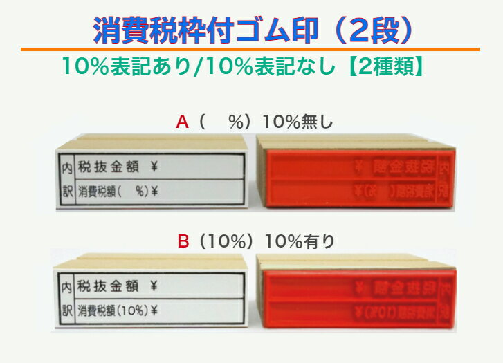 消費税枠付ゴム印(2段）10％表記あり・10％表記なし（税抜金額　消費税額軽減税率対象　領収書 請求書　納品書インボイス対応　登録番号）送料無料