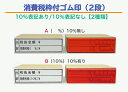 消費税枠付ゴム印(2段）10％表記あり・10％表記なし（税抜金額　消費税額軽減税率対象　領収書 請求書　納品書インボイス対応　登録番号）送料無料