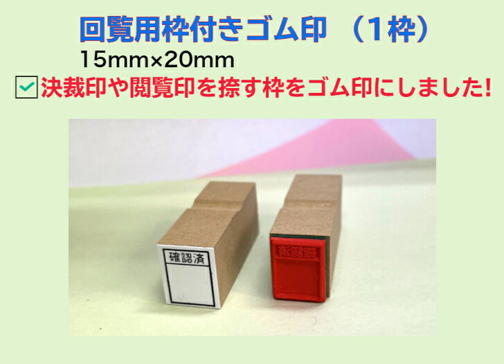 回覧用枠付きゴム印（1枠）（回覧版　決済　承認　　企画書　枠付スタンプ　　スクラップ　既読欄　ゴ..