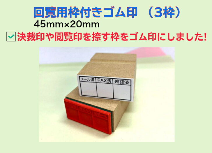 回覧用枠付きゴム印（3枠）（回覧版　決済　承認　　企画書　枠付スタンプ　　スクラップ　既読欄　ゴ..