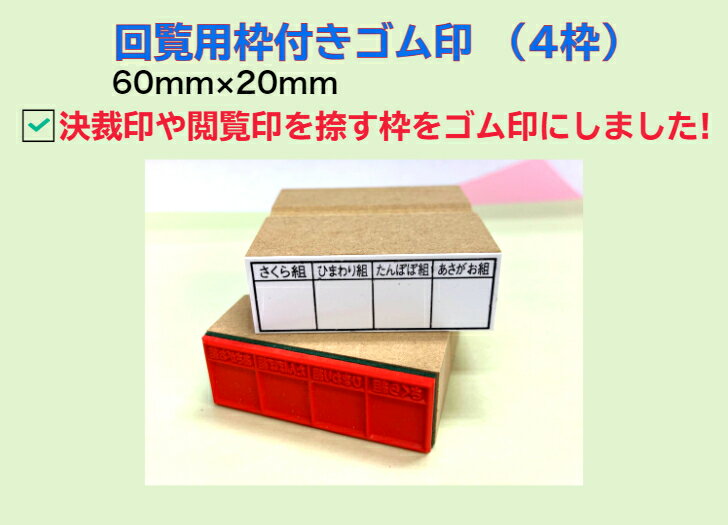 回覧用枠付きゴム印（4枠）（回覧版　決済　承認　　企画書　枠付スタンプ　　スクラップ　既読欄　ゴ..