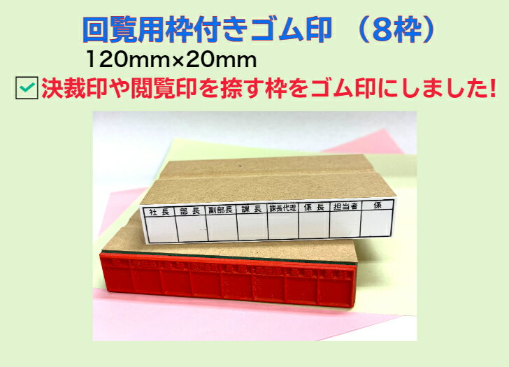 回覧用枠付きゴム印（8枠）（回覧版　決済　承認　　企画書　枠付スタンプ　　スクラップ　既読欄　ゴ..