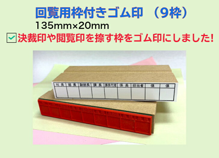 回覧用枠付きゴム印（9枠）（回覧版　決済　承認　　企画書　枠付スタンプ　　スクラップ　既読欄　ゴ..