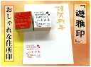 遊雅印『おしゃれな住所印』【新発売】(絵手紙 年賀状 ハガキ 封書 住所印 ゴム印 かわいい プレゼント 領収書 カード) 「送料無料」