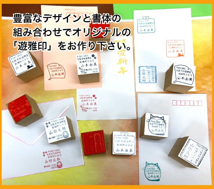 遊雅印『おしゃれな住所印』インク付【新発売】(絵手紙 年賀状 ハガキ  封書 住所印 ゴム印  かわいい プレゼント 領収書 カード インク付) 「送料無料」バーゲン 年賀状印刷 年賀状作成ソフト セール