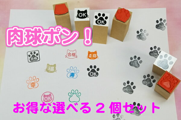 楽天はんこの森　和ゴム庵肉球ポン！お得な選べる2個セット（あしあとスタンプオリジナル　肉球　ネコねこ　まねきねこ　かわいいシルエット　合格　OK ワンポイント　ゴム印）送料無料