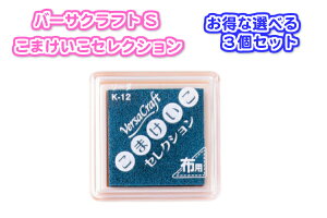 バーサクラフトSこまけいこセレクションお得な選べる3個セット(スタンプ台　布用　紙用インクパッド　水性顔料系自然乾燥　熱加工　30色年賀状　クリスマスカード布カバン）送料無料