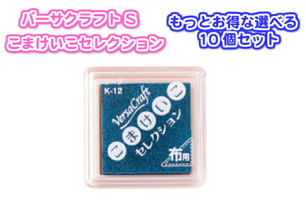 バーサクラフトSこまけいこセレクションもっとお得な選べる10個セット(スタンプ台　布用　紙用インクパッド　水性顔料系自然乾燥　熱加工　30色年賀状　クリスマスカード布カバン）送料無料