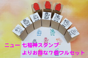 ニュー 七福神スタンプよりお得な7個フルセット（金運　財運アップ縁起のよい　福徳商売繁盛　長寿　幸運恵比寿　大黒天　弁財天寿老人　福禄寿　布袋毘沙門天　年賀状ぽち袋　はし袋　マスク）送料無料