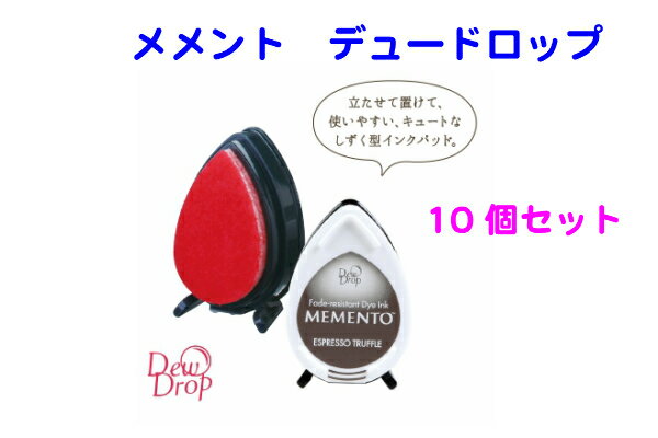 ツキネコメメント　デュードロップもっとお得な選べる10個セット（インクパッド　紙用水性 染料系　浸透乾燥36色　スケジュールスタンプはがき　カード　クリスマス年賀状　お名前　新発売）送料無料