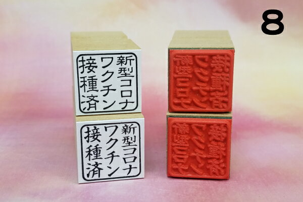 新型コロナワクチン 接種用ゴム印8（ワクチン接種 カルテ付箋 病院 学校 会社施設 問診 マスク 接種済ゴム印 はんこ）送料無料