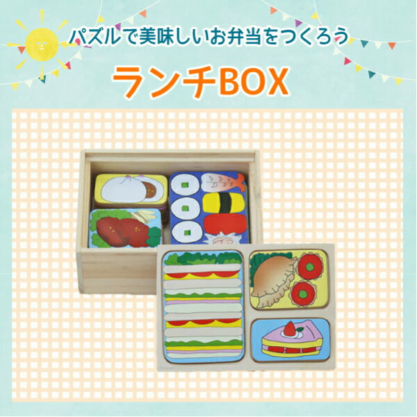 [おままごとセット パズル 2歳] ランチBOX(21pcs) (木製 おままごとセット 木のおもちゃ 名入れ 木製パズル)【 ままごとセット 出産祝い 木製おもちゃのだいわ直営店 】