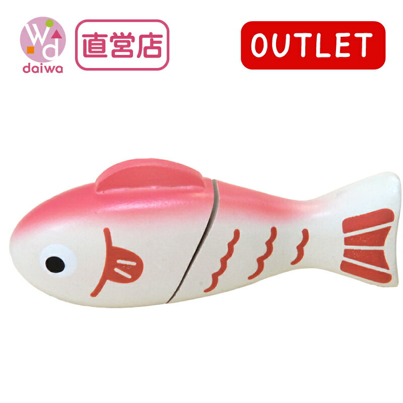 OUTLETサックリミニ食材:さかな(ままごと キッチン アウトレット 木のおもちゃ 赤ちゃん 木の玩具 木製玩具 あかちゃん アカちゃん おままごと プレゼン...
