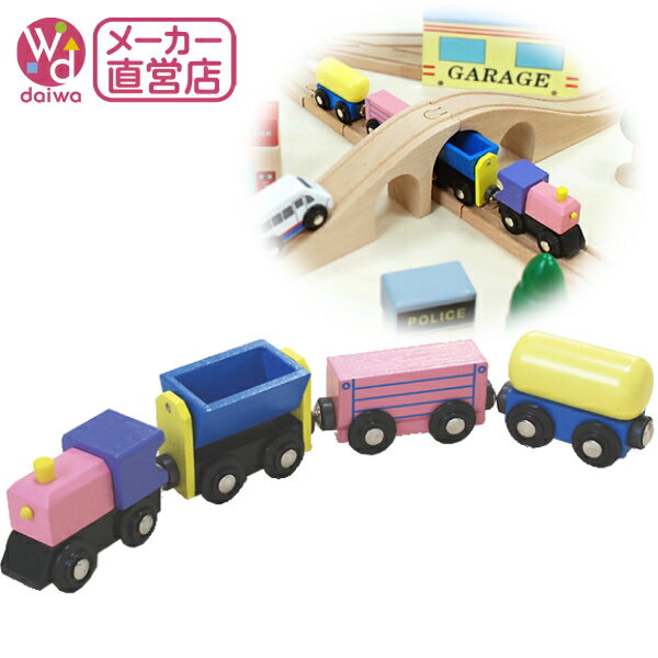 [木製 電車 おもちゃ]貨物列車(木製レール 木のおもちゃ 木製おもちゃ 組立て 男の子 乗り物)【木製おもちゃ直営店】