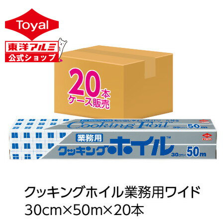 (送料無料)(ケース販売)クッキングホイル業務用ワイド30cm×50m(20個入)(メール便配送不可)