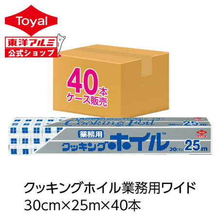 (送料無料)(ケース販売)クッキングホイル業務用ワイド30cm×25m(40個入)(メール便配送不可