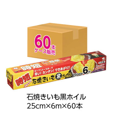 (送料無料)(ケース販売)(お得な6m×60個セット)石焼きいも黒ホイル6m(メール便配送不可)