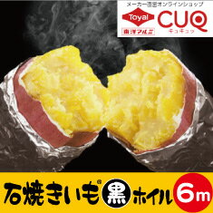 石焼きいも黒ホイル6m(メール便配送不可)