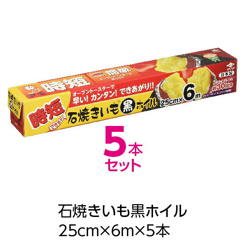 (送料無料)(お得な6m×5個セット)石焼きいも黒ホイル6m(メール便配送不可)