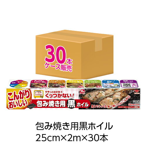 (ケース販売)包み焼き用黒ホイル2m(30個入)(メール便配送不可)