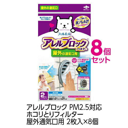 (送料無料)(まとめ買い)フィルたん アレルブロック　ホコリとりフィルター　屋外通気口用2枚入(×8個)アレル物質・花粉対応(メール便配送不可)