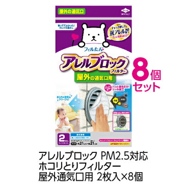 (送料無料)(まとめ買い)フィルたん アレルブロック ホコリとりフィルター 屋外通気口用2枚入(×8個)アレル物質・花粉対応(メール便配送不可)