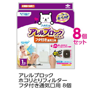 (送料無料)(まとめ買い)フィルたん アレルブロック ホコリとりフィルター フタ付き通気口用1枚入(×8個)アレル物質、花粉対応(メール便配送不可)