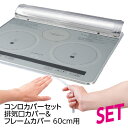 (送料無料)コンロカバーセット　排気口カバー＆フレームカバーセット60cm用　IHコンロ　IHヒーターの天板汚れに　コンロふちのすきまに　排気口カバー　フレームカバー　ガスコンロも可能(メール便配送不可)