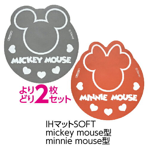 (メール便のみ送料無料)(よりどり2枚セット)IHマットSOFT1枚入 mickey mouse型／minnie mouse型(メール便：4セット迄OK)[M便 1/4]　 ミッキー　ミニー　Disney　ディズニー　IHカバー IHシート