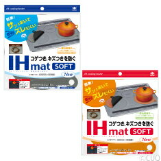 (在庫限り)(メール便送料無料)IHマットSOFT NEW1枚入　 IHカバー(メール便：8個迄OK)[M便 1/8] ihクッキングヒーター 2口 ih マット ihクッキングヒーター マット ih クッキングヒーター マット あいえいち コンロ 卓上 ih シート ih マット ガラス