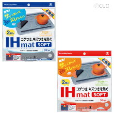 (メール便のみ送料無料)お徳用IHマットSOFT NEW 2枚入(メール便：4個迄OK)[M便 1/4]