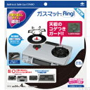 ガスマット Ring NEW(メール便配送不可) ガスマット ガスコンロ カバー ガスコンロ マット ガスコンロ カバー 3口用 ih ガスコンロ