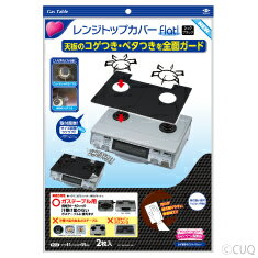(処分販売)レンジトップカバーFlat!NEW シックブラック(メール便配送不可)コンロ汚れ防止