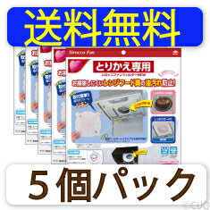 【送料無料】【5個パック】東洋アルミ　とりかえ専用シロッコファンフィルターNEW　換気扇フィル...