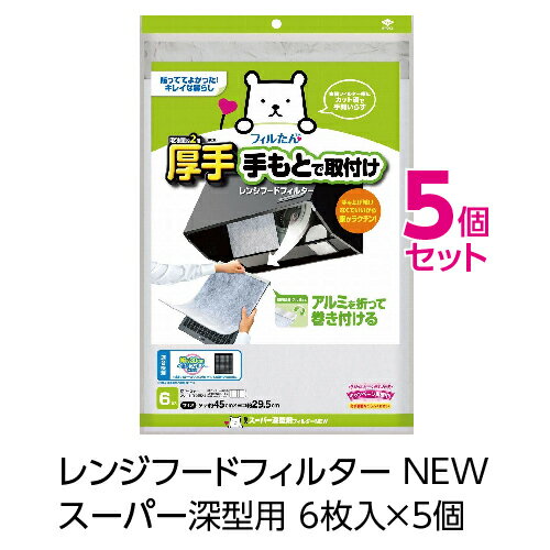 (送料無料)レンジフードフィルター NEWスーパー深型用6枚入 5個セット　換気扇フィルター厚手(メール便配送不可)