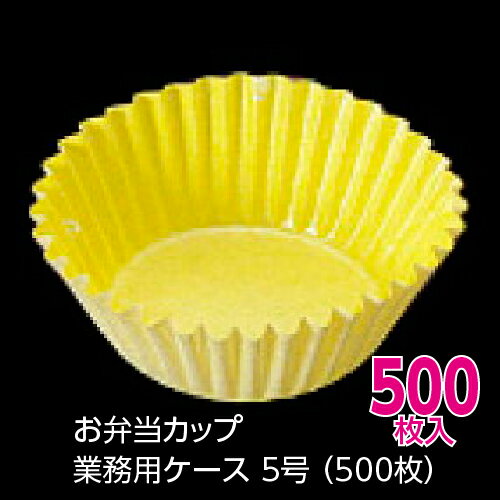 お弁当カップ　業務用ケース 5号 （500枚）(メール便配送不可)