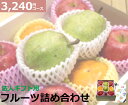法人向け 詰め合わせフルーツギフト 3240円コース 送料無料ギフト フルーツギフト 法人 詰め合わせ 贈り物 お祝い お返し 誕生日 お礼 フルーツ 果物 お...