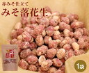 みそ落花生 1袋(160g)【 和菓子 みそ 落花生 味噌 スイーツ お菓子 国産 家庭用 プレゼント おやつ おつまみ ギフト 豆菓子 お茶請け ..