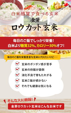 白米感覚で食べる玄米金芽ロウカット玄米8kg【2kg×4袋・送料込】【30年産】※無洗米・免疫ビタミンLPS(リポポリサッカライド)が豊富【ギフト おすすめ】