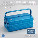 ツールボックス 工具箱 2段式工具箱 GL-350/GL-410/GL-470 【公式・メーカー直販】東洋スチール TOYOSTEEL 日本製 スチール製 大型