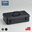 工具箱 ツールボックス トランク型工具箱 TB-362 【公式・メーカー直販】東洋スチール TOYOSTEEL 日本製 スチール製 おしゃれ カラバリ豊富 ペグケース ガス缶収納