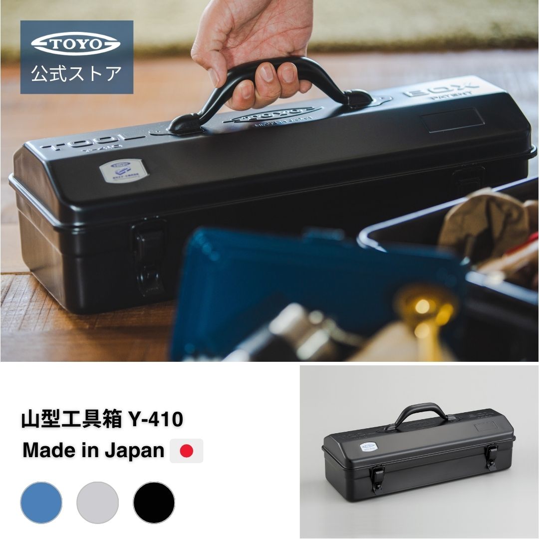 【5/9より全商品P5倍】【公式・メーカー直販】山型工具箱 Y-410 東洋スチール TOYOSTEEL 日本製 スチール製 ツールボ…